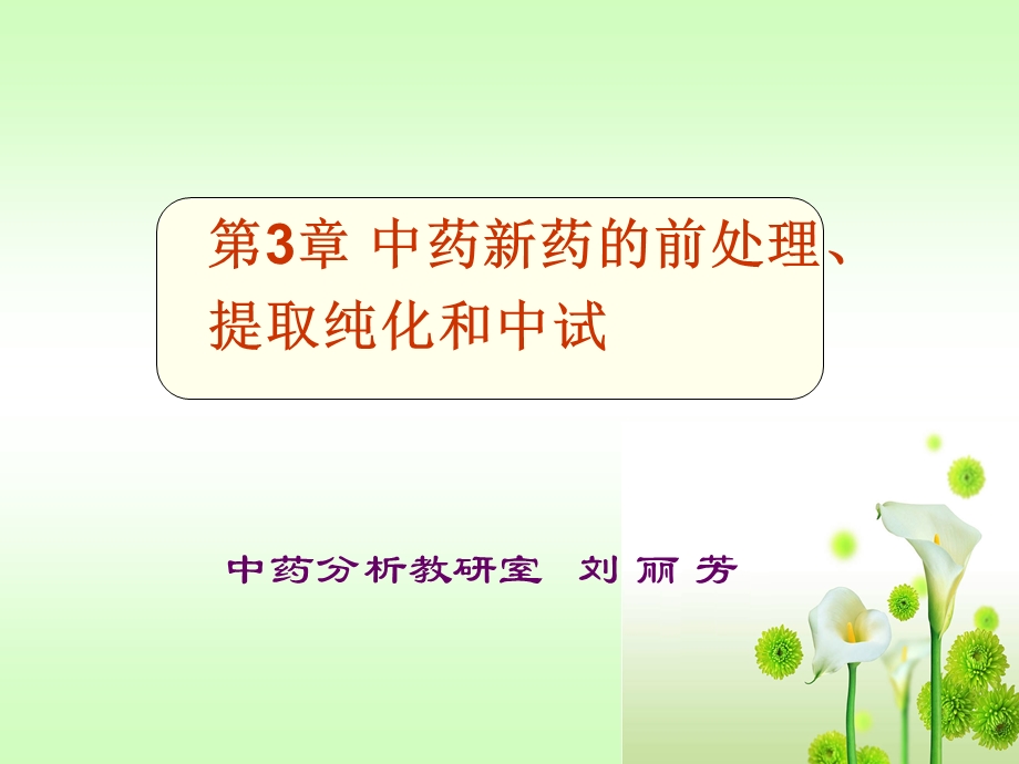 中药新药研究与开发.ppt_第1页