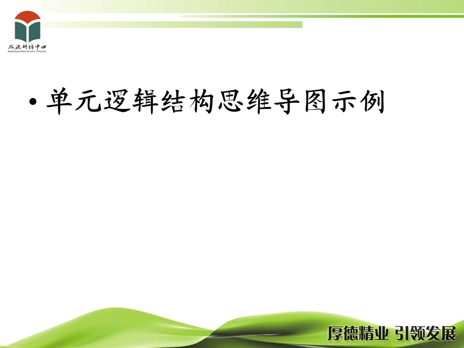 单元结构思维导图实例.ppt_第1页