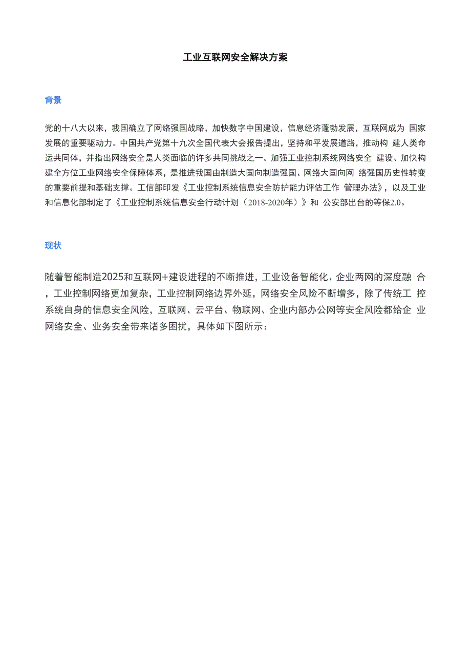 工业互联网安全解决方案.docx_第2页