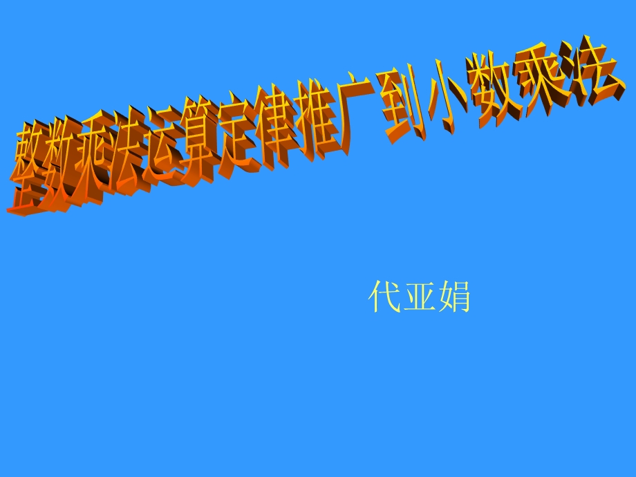 《整数乘法运算定律推广到小数乘法》代亚娟.ppt_第1页