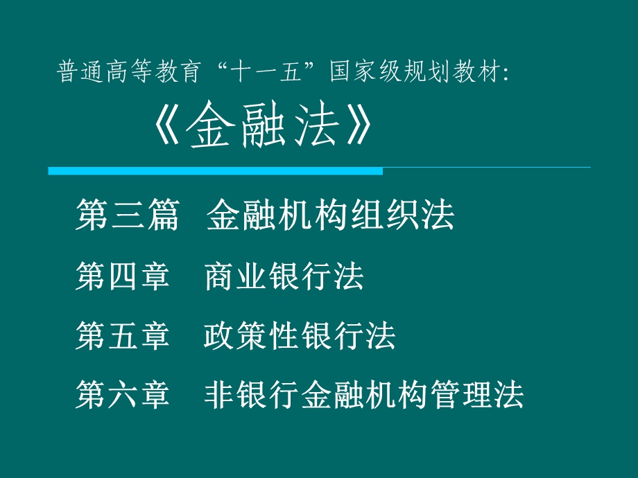 金融机构组织法.ppt_第1页