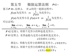 高等数学第五节极限运算法则.ppt