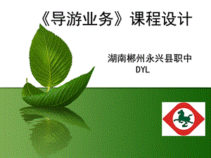 《导游业务》课程整体设计-dyl.ppt