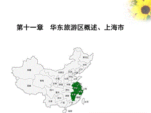 华东旅游区概述、上海市.ppt