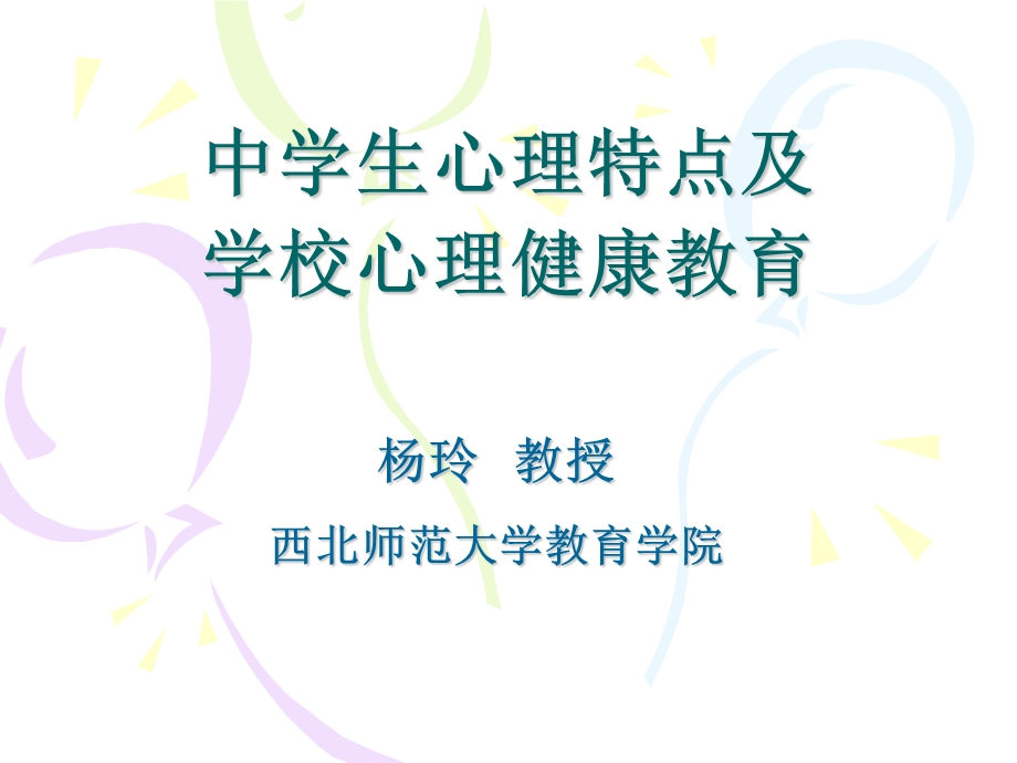 中学生心理特点及.ppt_第1页