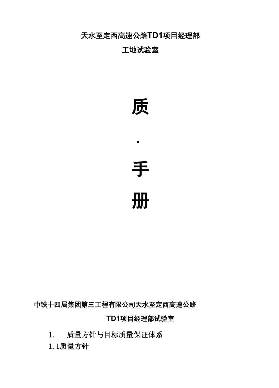 工地试验室质量手册.docx_第1页