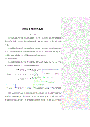 600MW机组给水系统.doc