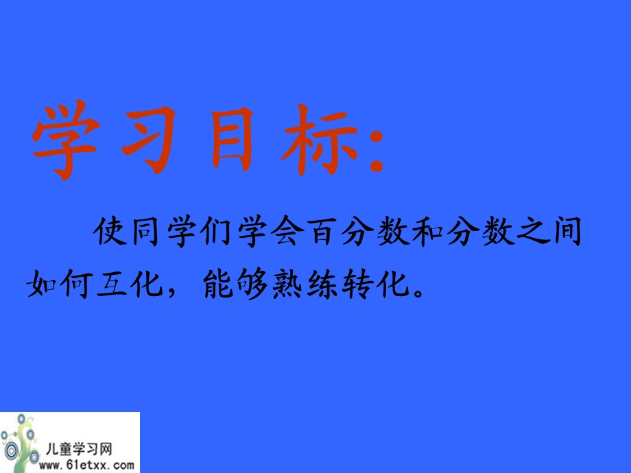 (北京版)六年级数学上册课件百分数和分数的互化.ppt_第2页