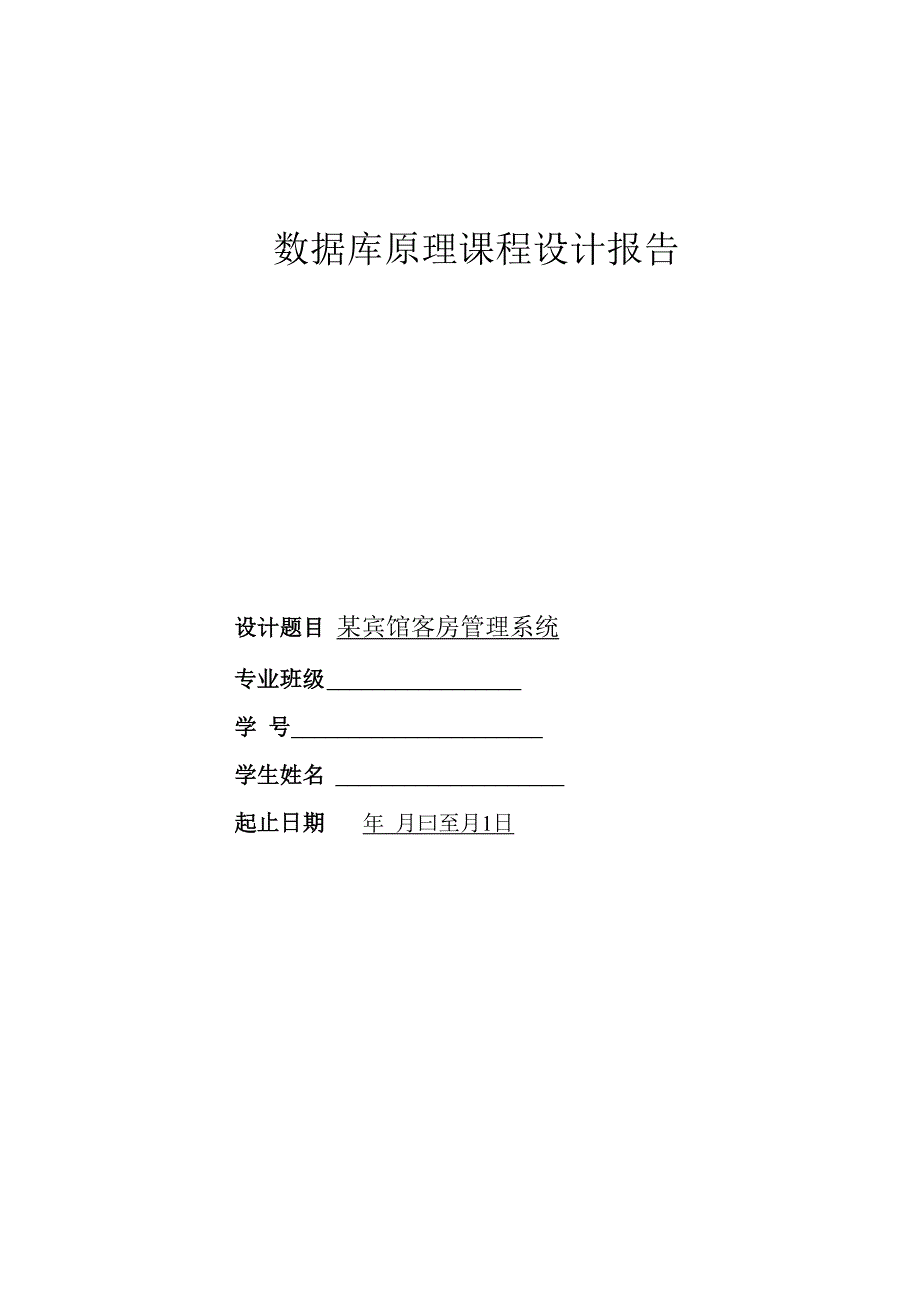 宾馆客房管理系统.docx_第1页