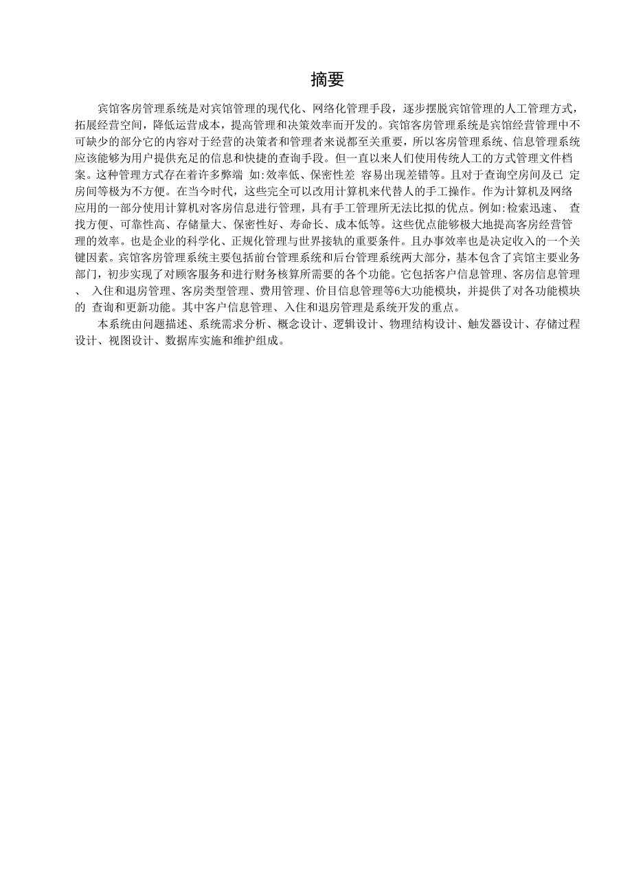 宾馆客房管理系统.docx_第2页