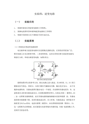 实验四：逆变电路.docx