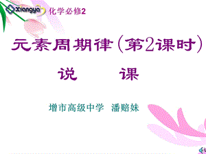 二元素周期律说课增城市高级中学潘赔妹.ppt