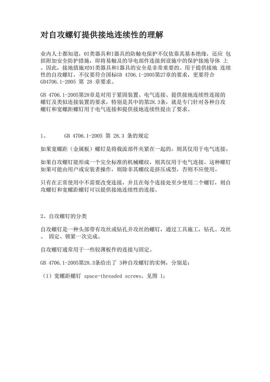 对自攻螺钉提供接地连续性的理解.docx_第1页