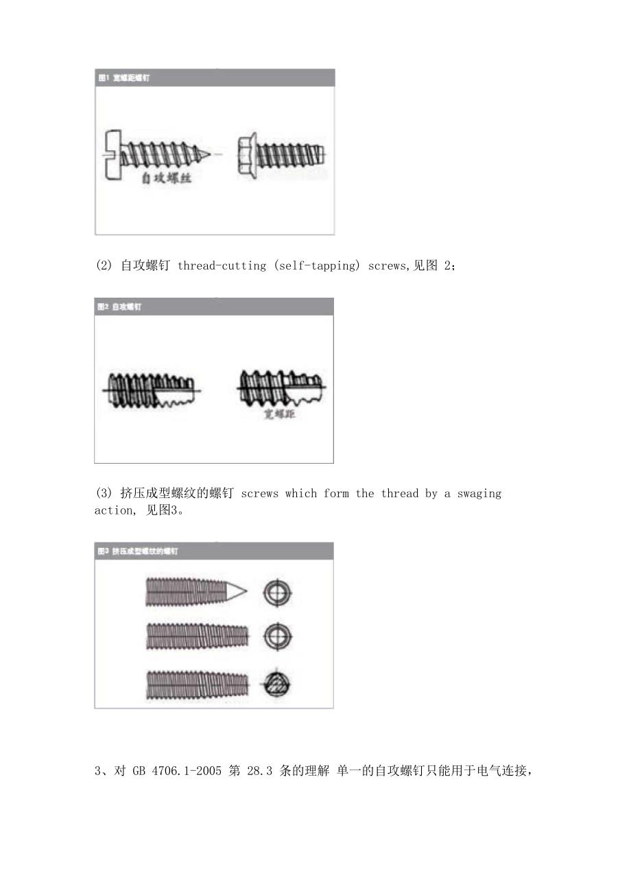 对自攻螺钉提供接地连续性的理解.docx_第2页