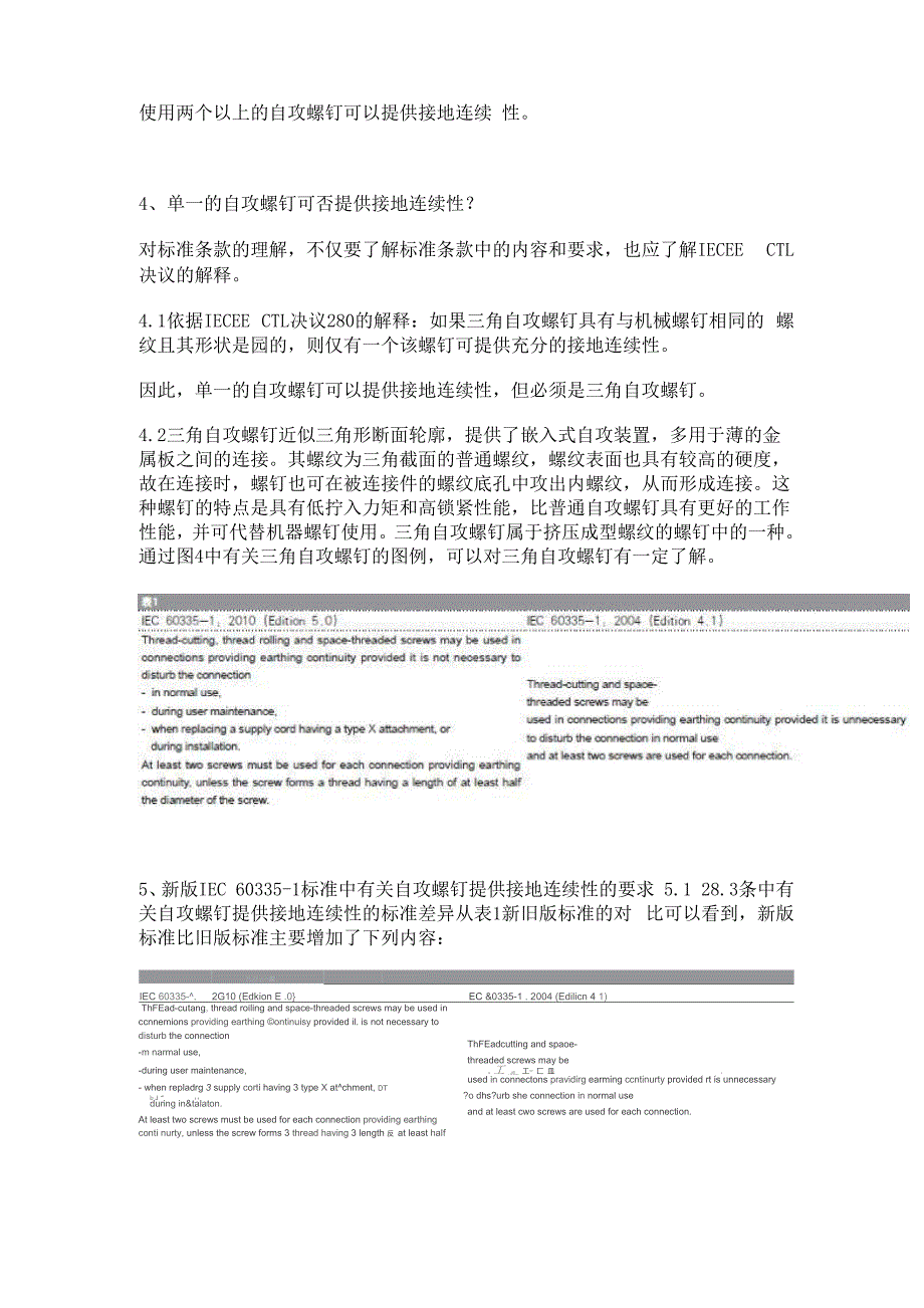 对自攻螺钉提供接地连续性的理解.docx_第3页