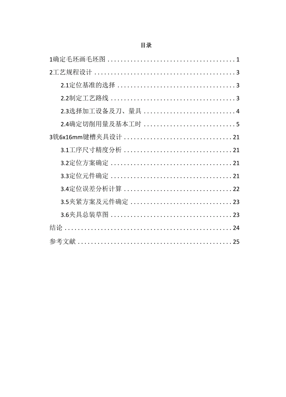 小轴工艺设计及夹具说明书.docx_第1页