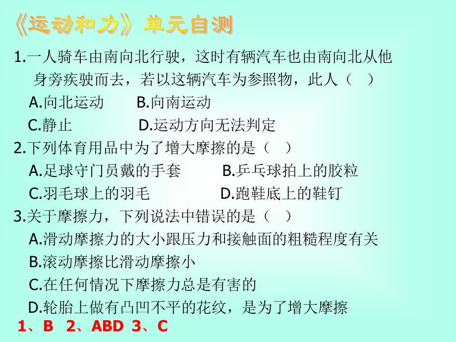 《运动和力》单元自测.ppt_第1页