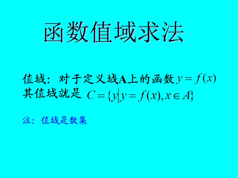 中华高一同步函数值域必修一人教B版.ppt_第1页