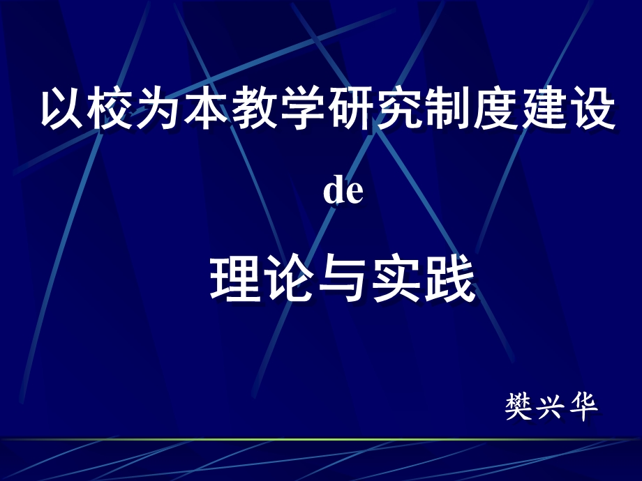 以校为本教学研究制度建设.ppt_第1页