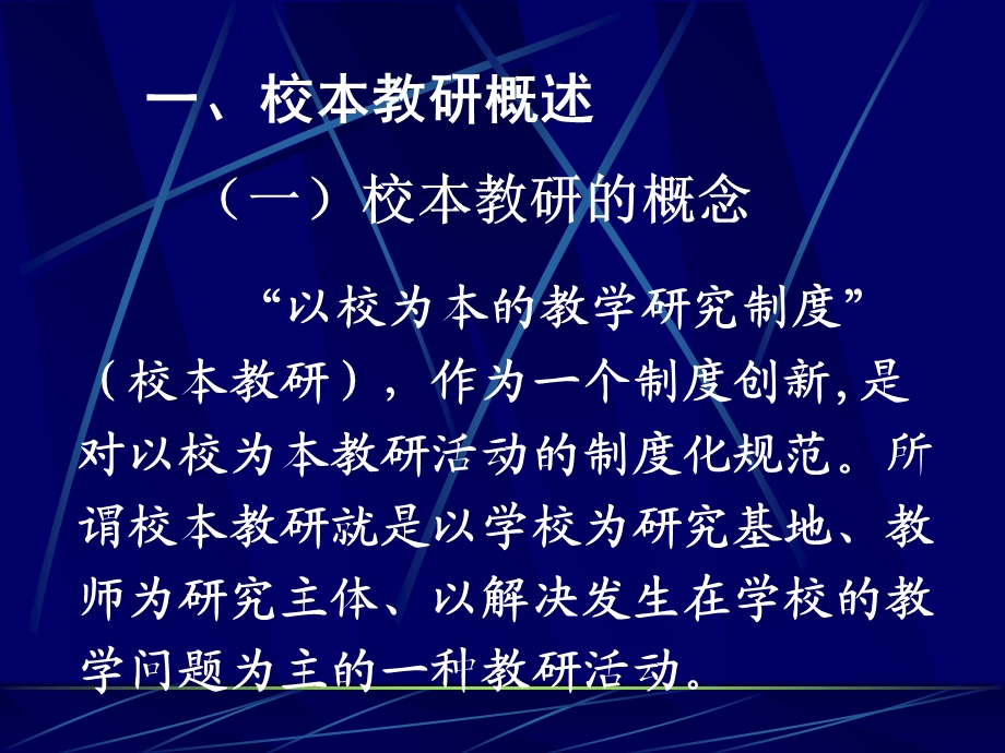 以校为本教学研究制度建设.ppt_第2页