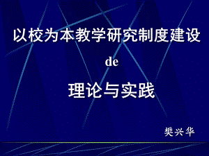 以校为本教学研究制度建设.ppt