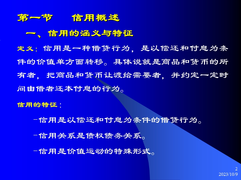 信用与信用工具2(浙江工商大学).ppt_第2页