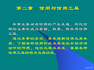 信用与信用工具2(浙江工商大学).ppt