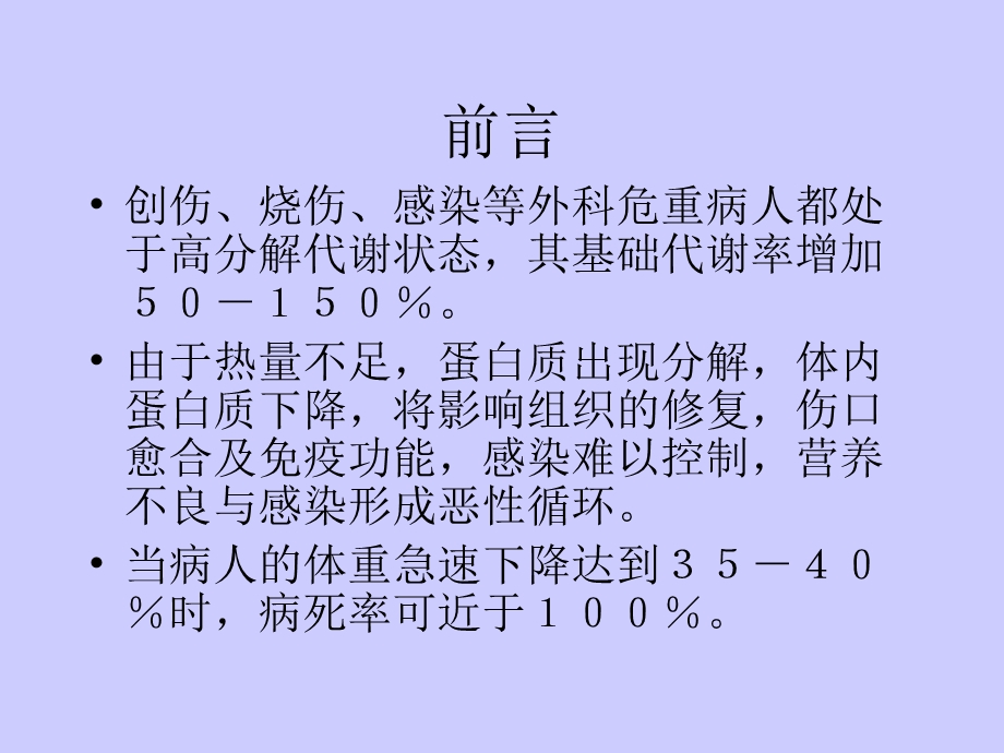 危重病人的营养支持与管理.ppt_第3页