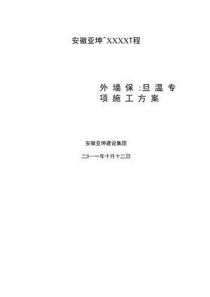 岩棉板外墙保温方案2.docx