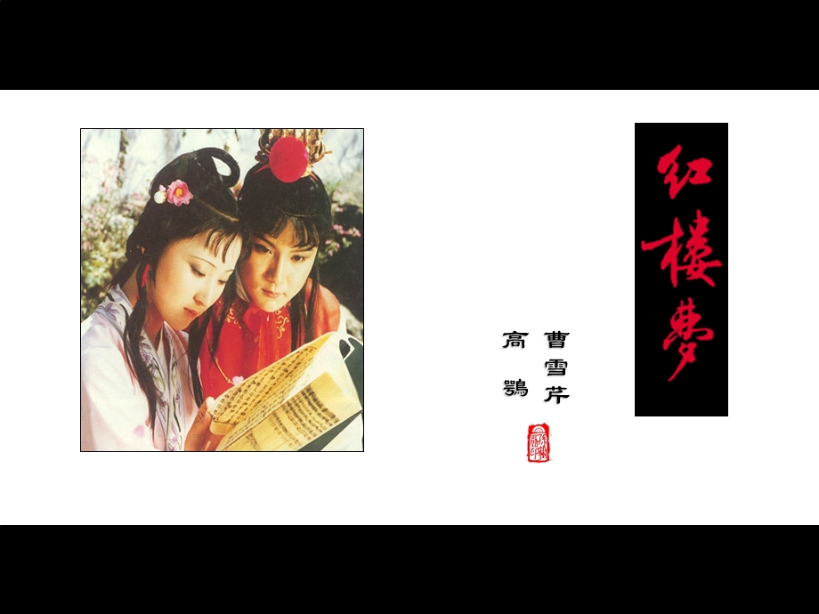 《宝玉挨打》课件粤教必修四.ppt_第1页