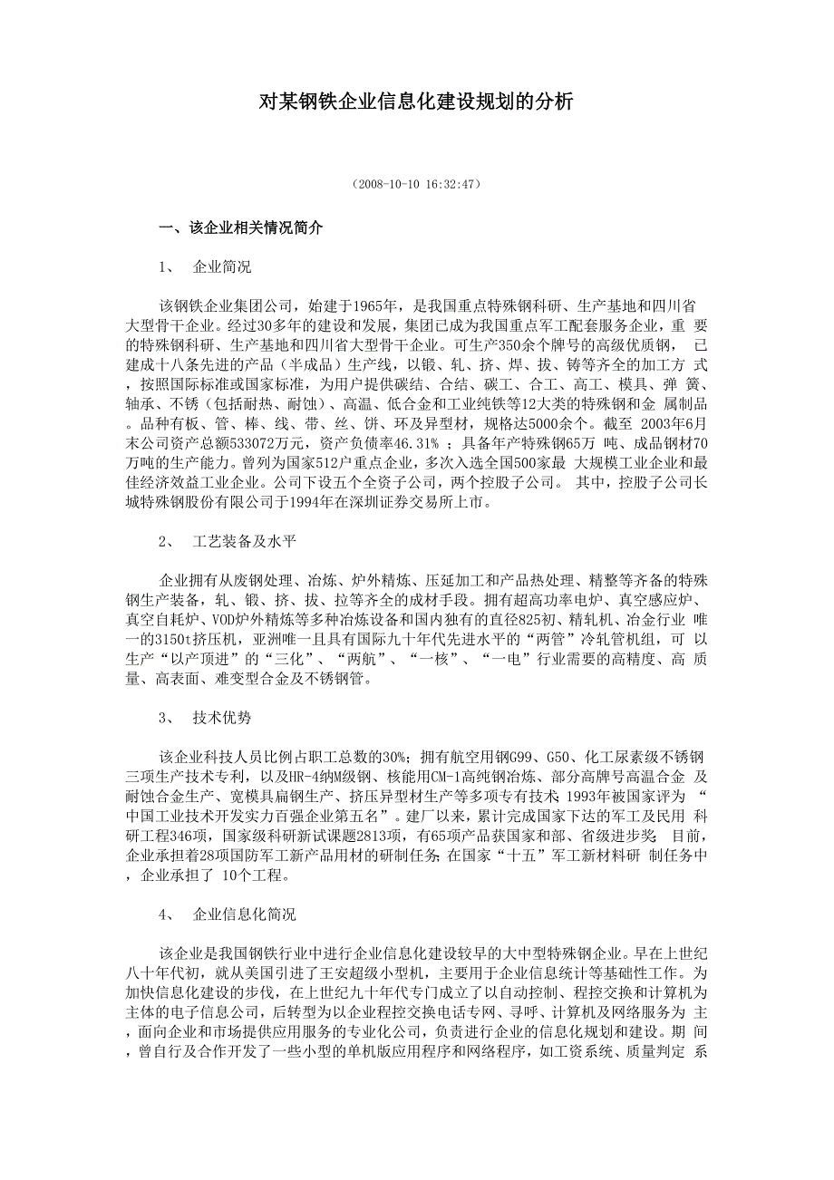 对某钢铁企业信息化建设规划分析.docx_第1页