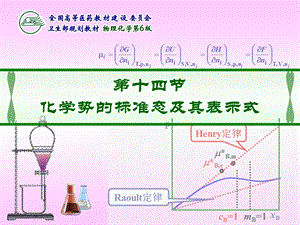 化学势的标准态及其表示式.ppt