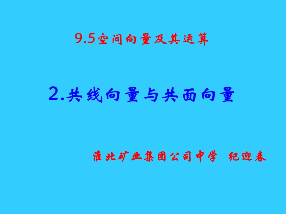 共线向量与共面向量纪迎春.ppt_第1页