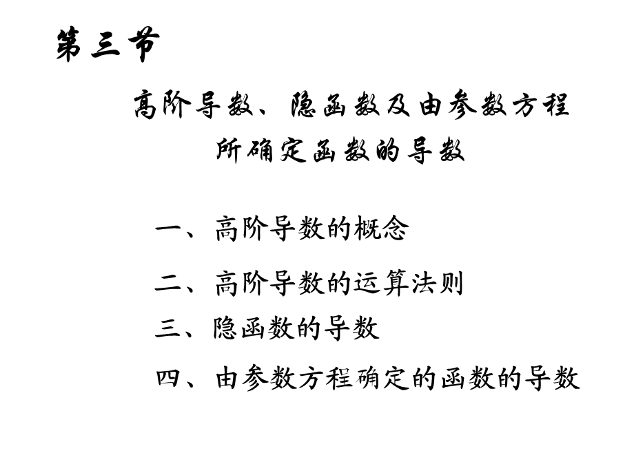 三高阶导数隐函数及由参数方程所确定函数的导数.ppt_第1页