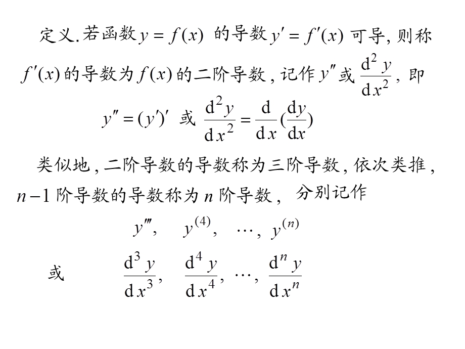 三高阶导数隐函数及由参数方程所确定函数的导数.ppt_第3页