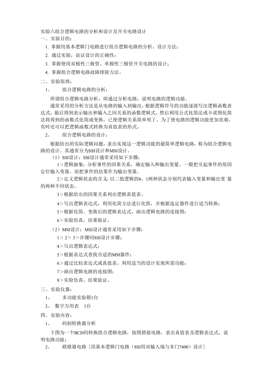 实验六组合逻辑电路的分析和设计及开关电路设计.docx_第1页