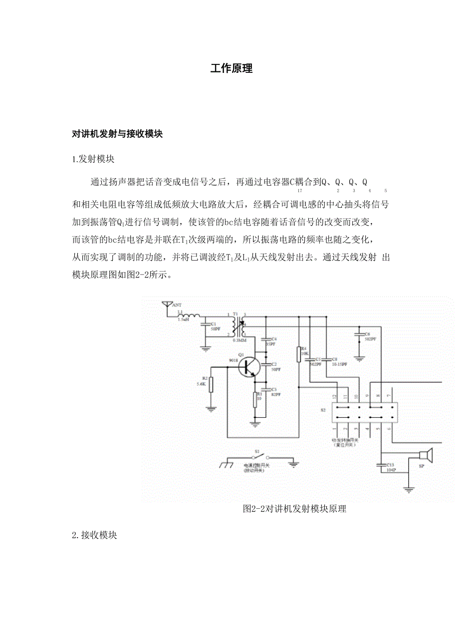 对讲机工作原理和接收和发送原理.docx_第1页