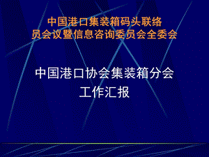 中港协集装箱分会工作汇报.ppt