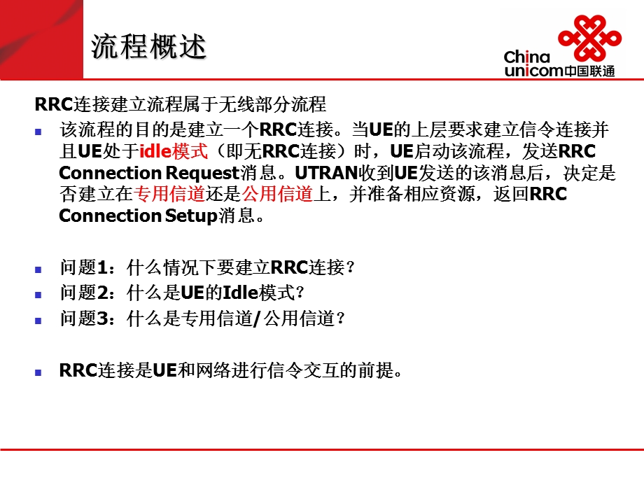 信令流程讲解-RRC流程.ppt_第3页