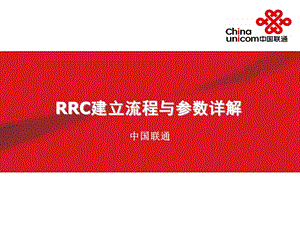 信令流程讲解-RRC流程.ppt