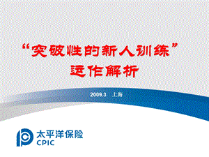 “突破性新人训练”运作解析.ppt