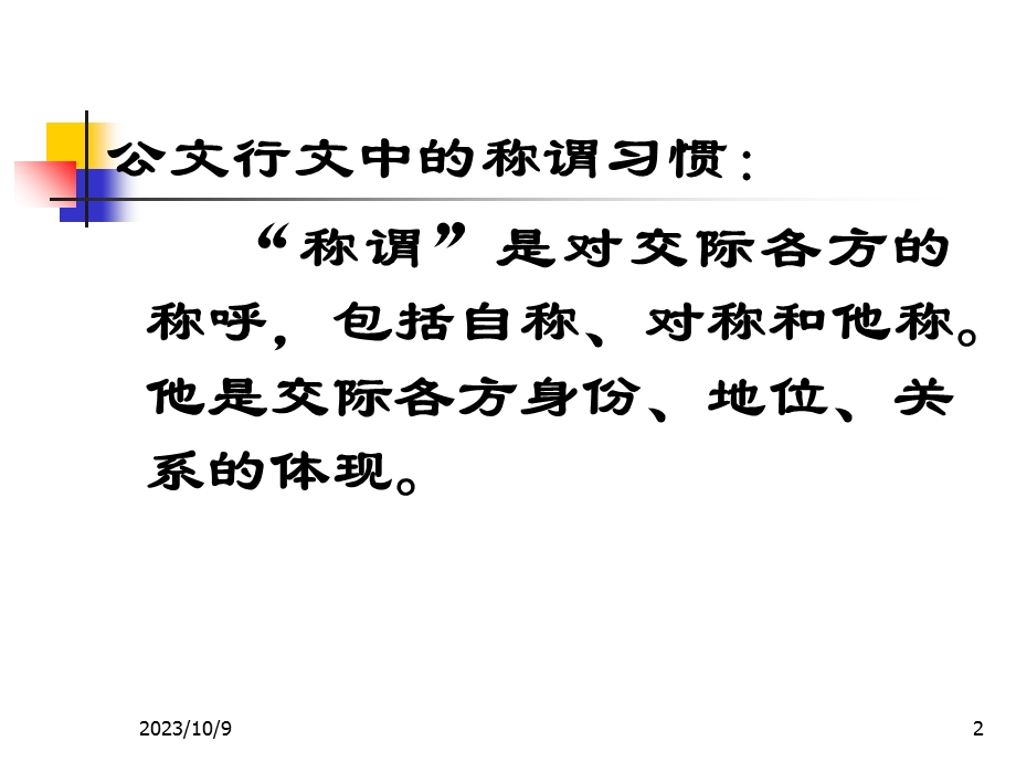 公文中的称谓语.ppt_第2页