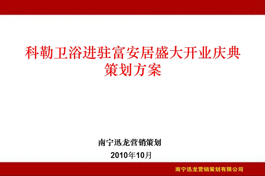 卫浴进驻富安居盛大开业庆典策划方案.ppt_第1页