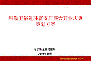 卫浴进驻富安居盛大开业庆典策划方案.ppt