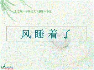 北京版语文一年级下册《风睡着了》.ppt