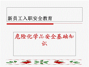 危化安全基础.ppt