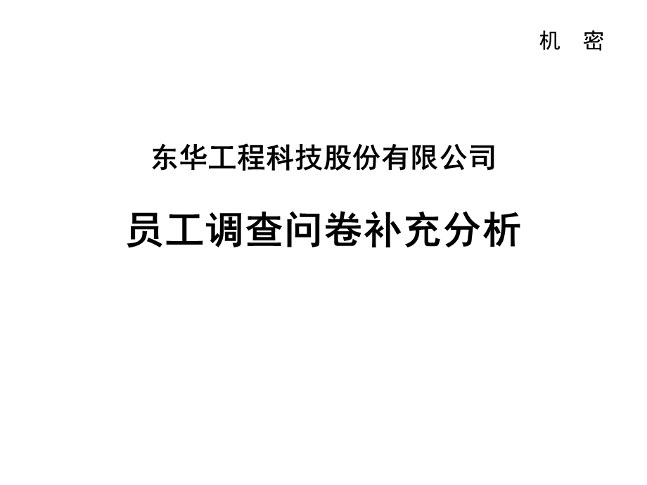 东华工程补充问卷分析终.ppt_第1页