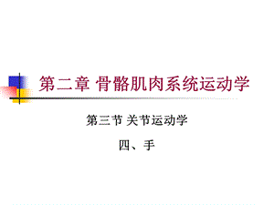 关节运动学(四、手)关节、肌肉和神经支配.ppt