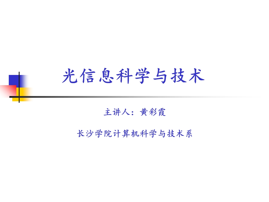 《光信息科学与技术》h.ppt_第1页