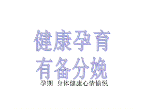 健康孕育有备分娩.ppt